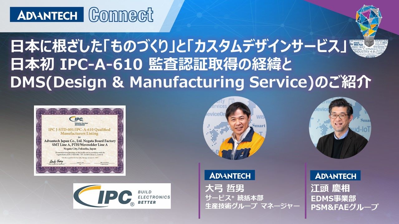 日本に根ざした「ものづくり」と「カスタムデザインサービス」 日本初 IPC-A-610 監査認証取得の経緯とDMS(Design &amp; Manufacturing Service)のご紹介